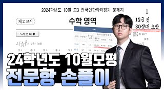 2024학년도 10월 모의고사 전문항 해설 공통 확통 미적분 [upl. by Amalburga]