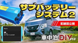 【キャラバン車中泊DIY12】RENOGYの走行充電器とインバーターを取り付けてサブバッテリーシステムの完成！ [upl. by Ag788]