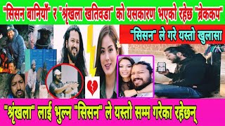 Sisan Baniya र Shrinkhala Khatiwada को Break Up को पछाडी यस्तो रहेछ कारण  Sisan Baniya Vlog [upl. by Harris]