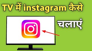 Smart Tv Me Instagram Kaise Chalaye  Google Tv Me Instagram Kaise Download Kare [upl. by Gellman754]