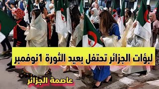 خروج لبؤات الجزائر الاحرار بليل للاحتفال بعيد الثوره 1 نوفمبر انه مشهد رائع وليلة لا تنسي [upl. by Iur]