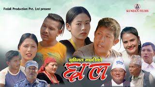 Chhal New Nepali Movie video II छाल नयाँ नेपाली मुभी II Sunjit Majhi II Yaman Majhi [upl. by Malan]