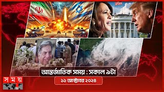 আন্তর্জাতিক সময়  সকাল ৯টা  ১১ অক্টোবর ২০২৪  Somoy TV International Bulletin 9am  Somoy TV [upl. by Groveman959]