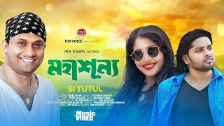 মহাশূন্য  Mohashunya  SI Tutul  Bangla New Song 2024  HM Voice [upl. by Adnana]