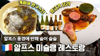 프랑스 알프스에 숨겨진 맛집 근사한 풍경과 즐기는 3스타 미슐랭 레스토랑 [upl. by Ellerahs]