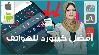 افضل 10 كيبورد للاندرويد وايفون ننصح بها  الجزء 1 [upl. by Fulviah448]