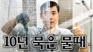 수년간 방치된 화장실 샤워부스 유리 물때 깔끔하게 제거하는 가장 쉬운 꿀팁 집에 있는 3가지면 충분합니다 [upl. by Paulsen]