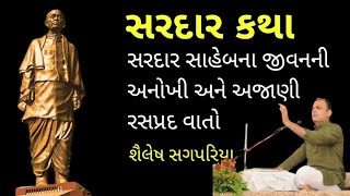 Sardar katha  life story of shri sardar Vallabhbhai Patel [upl. by Oibaf]