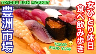 【豊洲市場🍣食べ飲み歩き4軒】老舗の名物メニュー食べ比べ／女ひとり孤独の休日、一人飲み【ごはん日記124】Tokyo Food Vlog at Toyosu Fish Market [upl. by Irrot721]