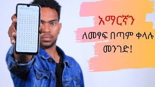 Amharic keyboard 2021  አማርኛን ለመፃፍ በጣም ቀላሉ መንገድ  Modern Life [upl. by Eiggam]