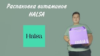 Распаковка Витаминов HALSAВитаминный комплекс HALSAПодбор Витамин [upl. by Gilemette]