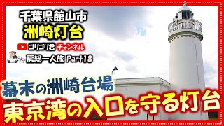 【洲崎灯台】房総一人旅18 幕末の洲崎台場・東京湾の入口にある灯台！房総観光房総観光＃旅行館山館山観光灯台洲崎千葉千葉旅穴場ドライブ名所絶景洲崎灯台東京湾台場幕末 [upl. by Rouvin26]