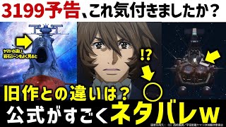 【宇宙戦艦ヤマト3199】うおおおおお！！！！3199予告編解説考察｜アルデバラン3隻同盟の意味は？｜宇宙戦艦ヤマト ヤマトよ永遠に REBEL3199徹底解説・考察｜SFアニメSFドラマ解説考察 [upl. by Llerehc860]