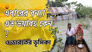 এবারের বন্যা এত ভয়াবহ হবার কারন ও ভারতের ভুমিকা । Flood In Bangladesh And Tripura [upl. by Inalaek]