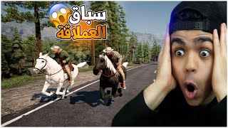 محاكي المُزارع  Ranch Simulator  سباق العملاقة اقوي الخيول في سباق واحد و سعرهم غالي  🔥 [upl. by Alrak]