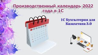 Производственный календарь 2022 года в 1С [upl. by Margarete]