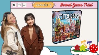 Citadels ศึกสร้างเมือง  Board Game Wanderer  ลองเล่น ๆ  Board Game Trial [upl. by Sell737]