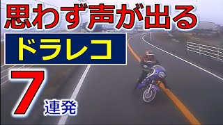 思わず声が出る 交通事故 ７連発！ ドライブレコーダー 事故の瞬間から学ぶ [upl. by Giuliana910]