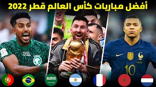 أعظم المباريات المجنونة و الحماسية في كأس العالم قطر 2022  تعليق عربي [upl. by Alket289]