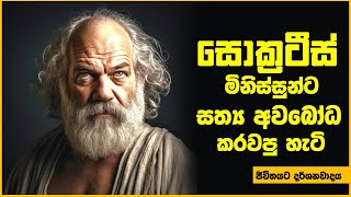 ඇත්ත දකින්න ප්‍රායෝගික ක්‍රමයක්  සොක්‍රටීස් ක්‍රමය ජීවිතයට දර්ශනවාදය [upl. by Neicul]