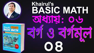 34 পূর্ণ বর্গ সংখ্যায় সাজানো  Purno Bargo Songkha  Basic Math Ch6 P4  Job Math Solution [upl. by Bates]