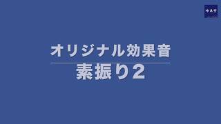 効果音「素振り2」 [upl. by Nixon]