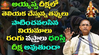 అయ్యప్ప దీక్షలో తెలియక చేస్తున్న తప్పులు సందేహాలు chagantikoteswararao chaganti ayyappa padi [upl. by Deena]