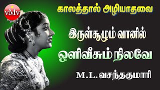 Irul soozhum vaanil oli veesum nilaveMLVNAALVAR 1953Tamil oldKaalathaal azhiyathavaivMv [upl. by Ahsienom]