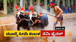 Mulki Kambala Semi Final race 2023  ಮೂಲ್ಕಿ ಸೀಮೆ ಅರಸು ಕಂಬಳ ಸೆಮಿ ಫೈನಲ್ ರೇಸ್ [upl. by Jacquelin]