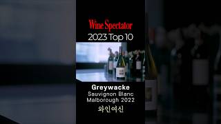 Wine Spectator 2023 Top10 Greywacke Sauvignon Blanc 2022 [upl. by Oric]