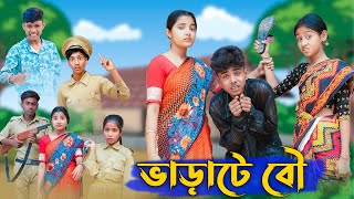 ভাড়াটে বৌ । Varate Bou । Bangla Funny Video । Sofik amp Salma । Comedy । Palli Gram TV Official [upl. by Culver]