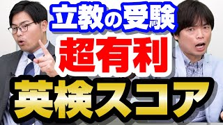 【最新】立教大学志望の1・2年生必見！入試で超有利になる英検スコア [upl. by Llain]