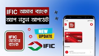 IFIC Amar Bank App New Update 2024  IFIC Bank Digital Banking Amar Bank App  Amar Bank App Login [upl. by Yruoc]