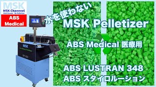 RP32D ABS Medical ecoefficient Plastic Pelletizer リペレタイザー [upl. by Greer]