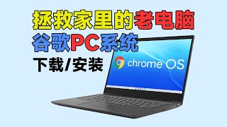 【教程】拯救家里的老电脑！如何安装谷歌ChromeOS系统？ [upl. by Einahpets]