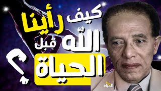 كيف إلتقينا بالله قبل أن نخلق؟ I Dr Mostafa Mahmoud I مقتطفات نادرة [upl. by Linskey]