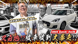 【小施又來了】車主年份報錯價格談不攏不講理實錄，但還是買了別台。2022 SUZUKI SWIFT [upl. by Kaleb]