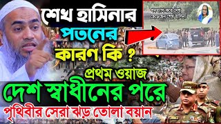 দেশ স্বাধীন হওয়ার পরে প্রথম বয়ান  mufti mustakunnobi kasemi  মুফতি মুস্তাকুন্নবী কাসেমী ওয়াজ [upl. by Anihpesoj917]