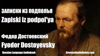 ZAPISKI IZ PODPOLYA  Fyodor Dostoyevsky  Russian Language FULL AudioBook  Greatest AudioBooks [upl. by Hole]