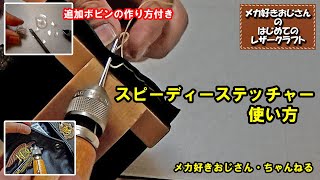 スピーディーステッチャーの使い方と追加ボビンの作り方 [upl. by Alta]