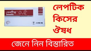 Leptic 05mg Tablet Clonazepam  Usages in Bangla [upl. by Jak161]