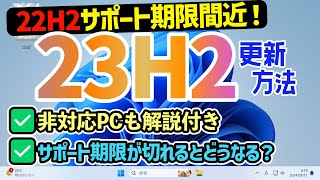 【Windows 11】22H2のサポート期限・23H2への更新手順【要件を満たしていないPCも解説！】 [upl. by Ytitsahc]