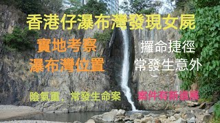 2024年10月28日 瀑布灣女屍命案 實地考察瀑布灣位置 瀑布灣陰氣重 經常發生命案 [upl. by Massimo]