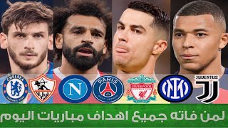 لمن فاته مباريات اليوم  شاهد جميع أهداف مباريات اليوم الاحد 2522024 اهداف اليوم [upl. by Aklim]