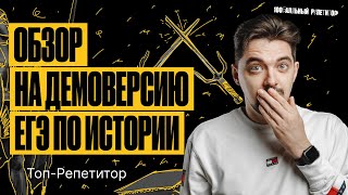 Обзор на демоверсию ЕГЭ по истории 2024  ТОПРЕПЕТИТОР [upl. by Noeruat]