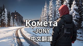 JONY  Комета「彗星」【中俄歌詞】 [upl. by Bobby]