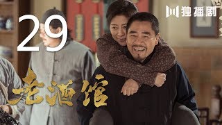 老酒馆 29丨The Legendary Tavern 29（主演： 陈宝国秦海璐冯雷刘桦程煜冯恩鹤王晓晨） [upl. by Zavras]