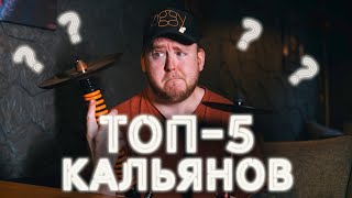 🤔ЛУЧШИЙ КАЛЬЯН ДЛЯ НЕГОНЕЁ🤔 [upl. by Sirrom901]