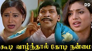 Koodi Vazhnthaal Kodi Nanmai Tamil Movie  Vadivelu  Vivek  Nasar  ddmovies ddcinemas [upl. by Ennyroc]