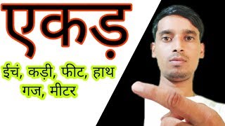 एकड़ । 1 एकड़  इंच कड़ी फीट मीटर गज हाथ [upl. by Okoyk]